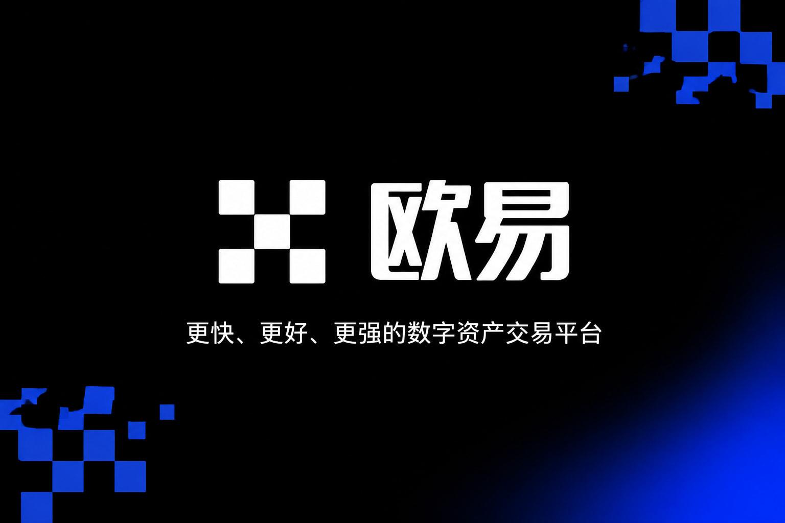 欧交易所app下载官网手机App交易界面